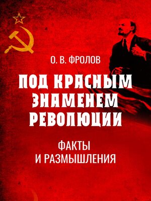 cover image of Под красным знаменем революции. Факты и размышления